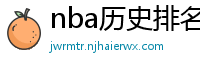 nba历史排名